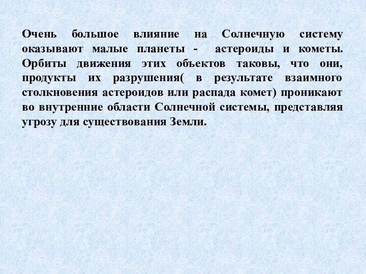 Очень большое влияние на Солнечную систему оказывают малые планеты - астероиды и