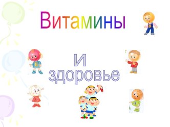 Витамины и здоровье