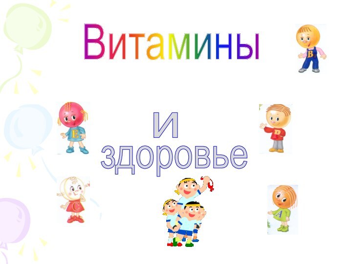 издоровьеВитамины