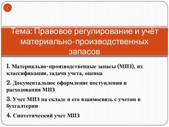 Тема: Правовое регулирование и учёт материально-производственных запасов