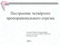 Построение четвёртого пропорционального отрезка