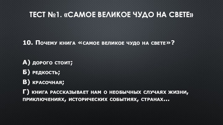 Тест №1. «Самое великое чудо на свете» 10. Почему книга «самое великое