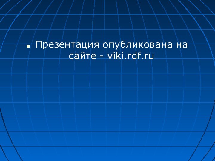 Презентация опубликована на сайте - viki.rdf.ru