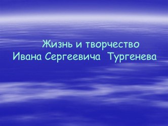 Жизнь и творчество И.С. Тургенева