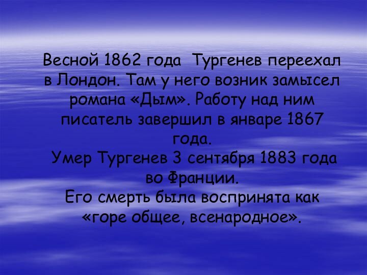 Весной 1862 года Тургенев переехал в Лондон. Там у него возник замысел