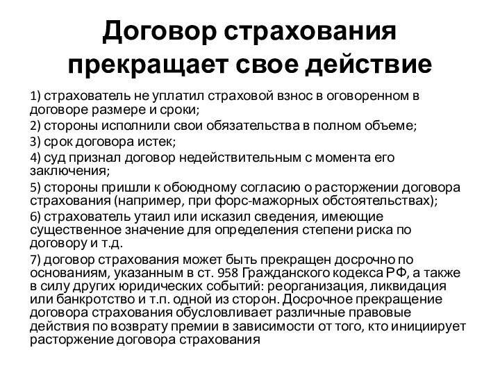 Договор страхования прекращает свое действие1) страхователь не уплатил страховой взнос в оговоренном