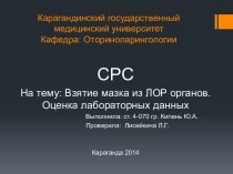 Карагандинский государственный медицинский университетКафедра: Оториноларингологии