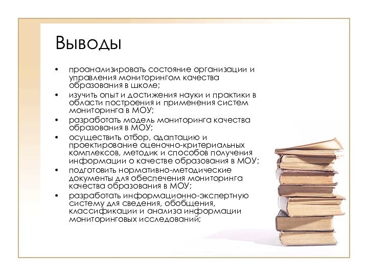 Выводыпроанализировать состояние организации и управления мониторингом качества образования в школе; изучить опыт