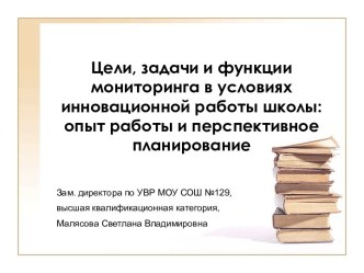 Опыт работы и перспективное планирование