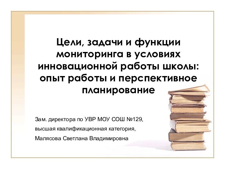 Цели, задачи и функции мониторинга в условиях инновационной работы школы: опыт работы