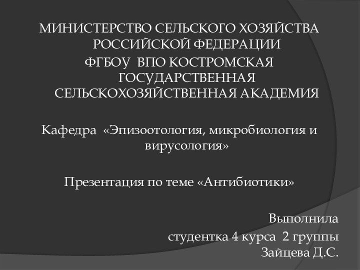 МИНИСТЕРСТВО СЕЛЬСКОГО ХОЗЯЙСТВА РОССИЙСКОЙ ФЕДЕРАЦИИФГБОУ ВПО КОСТРОМСКАЯ ГОСУДАРСТВЕННАЯ СЕЛЬСКОХОЗЯЙСТВЕННАЯ АКАДЕМИЯКафедра «Эпизоотология, микробиология