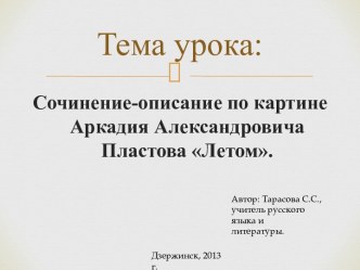 Сочинение - описание по картине Летом А.А. Пластова