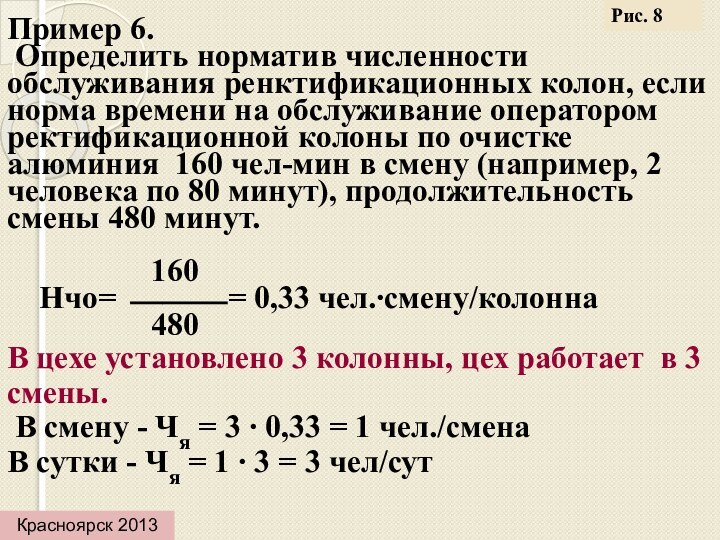 Пример 6. Определить норматив численности обслуживания ренктификационных колон, если норма времени на