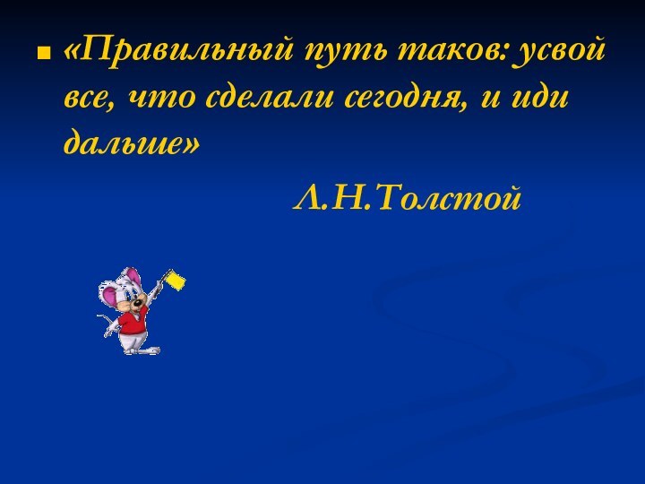 «Правильный путь таков: усвой все, что сделали сегодня, и иди дальше»