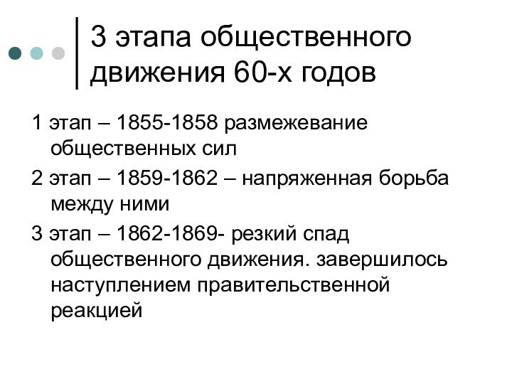 3 этапа общественного движения 60-х годов1 этап – 1855-1858 размежевание общественных сил2