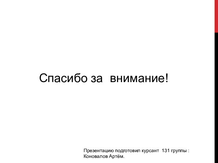 Спасибо за внимание!Презентацию подготовил курсант 131 группы : Коновалов Артём.