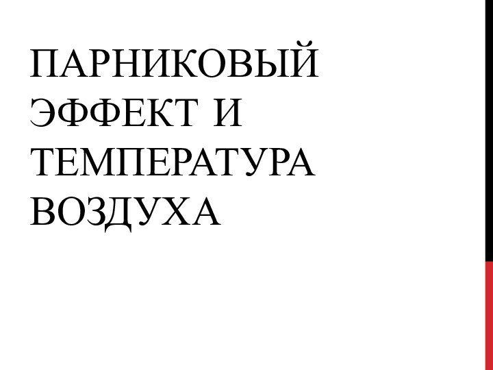 ПаРнИКОВЫЙ ЭФФЕКТ И ТЕМПЕРАТУРА ВОЗДУХА