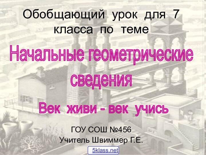 Обобщающий урок для 7 класса по теме ГОУ СОШ №456Учитель Швиммер Г.Е.Начальные