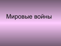 Мировые войны