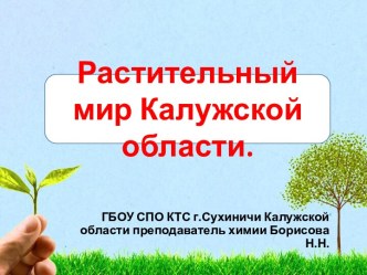 Растительность Калужской области