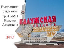 Калужская область