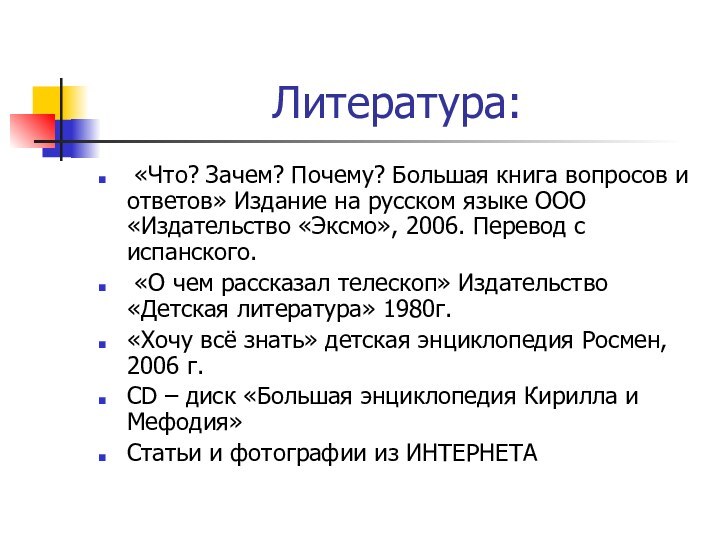 Литература: «Что? Зачем? Почему? Большая книга вопросов и ответов» Издание на русском