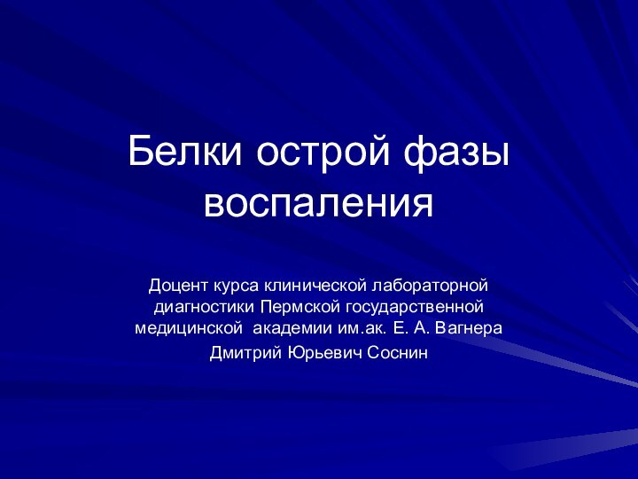 Белки острой фазы воспаленияДоцент курса клинической лабораторной диагностики Пермской государственной медицинской академии