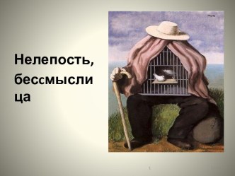 Нелепость,бесcмыслица