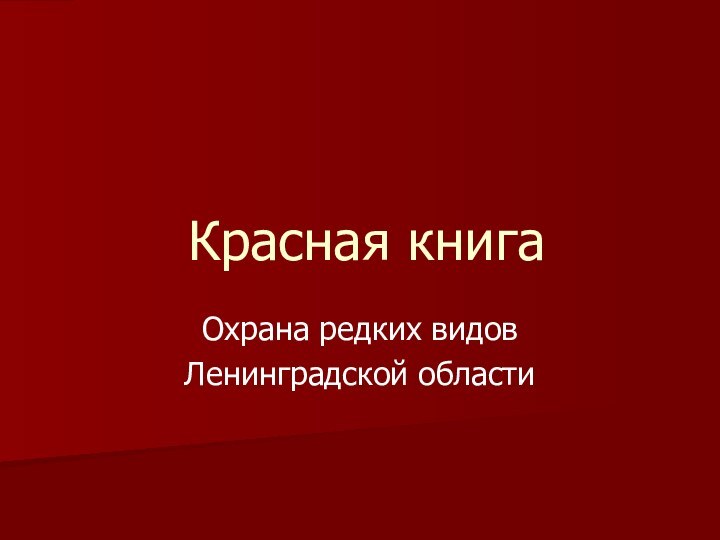 Красная книгаОхрана редких видовЛенинградской области