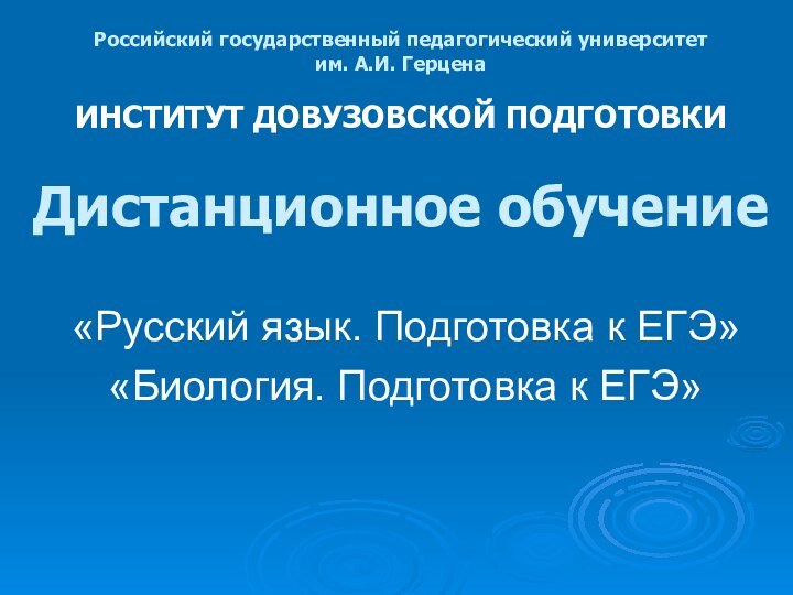 Российский государственный педагогический университет  им. А.И. Герцена  ИНСТИТУТ ДОВУЗОВСКОЙ ПОДГОТОВКИ