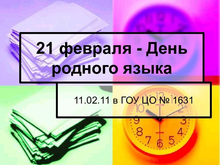 21 февраля - День родного языка11.02.11 в ГОУ ЦО № 1631