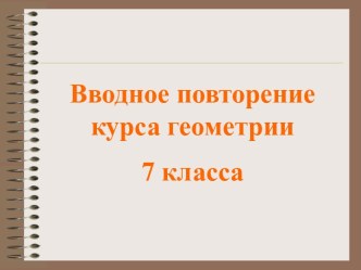 Вводное повторение курса геометрии