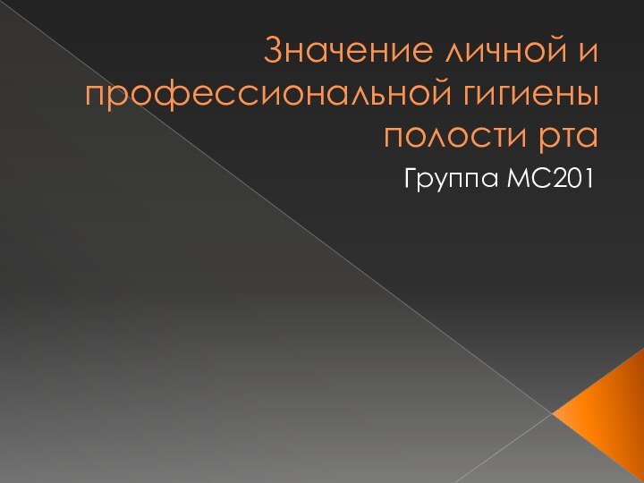 Значение личной и профессиональной гигиены полости ртаГруппа МС201