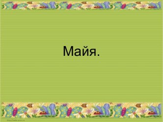 Майя