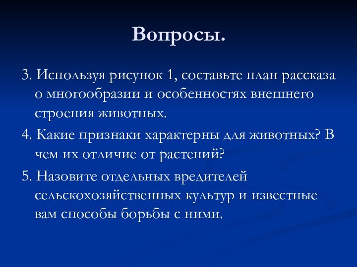 Вопросы.3. Используя рисунок 1, составьте план рассказа о многообразии и особенностях внешнего