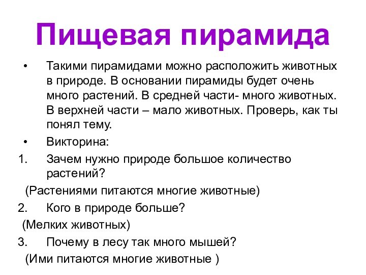 Пищевая пирамидаТакими пирамидами можно расположить животных в природе. В основании пирамиды будет