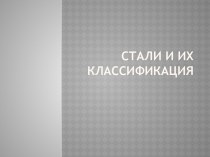 Стали и их классификация