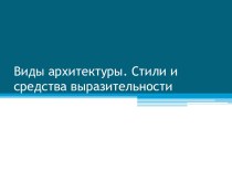 Стили и виды архитектуры