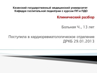 Казанский государственный медицинский университетКафедра госпитальной педиатрии с курсом ПП и ПДО