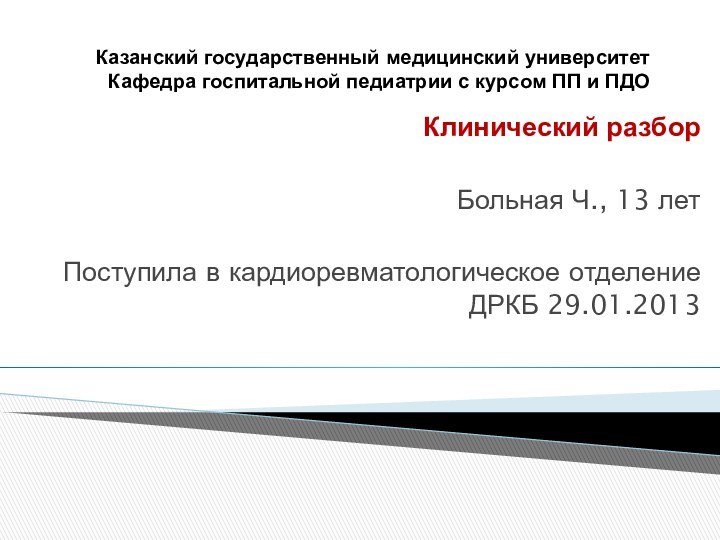 Казанский государственный медицинский университет Кафедра госпитальной педиатрии с курсом ПП и ПДОКлинический