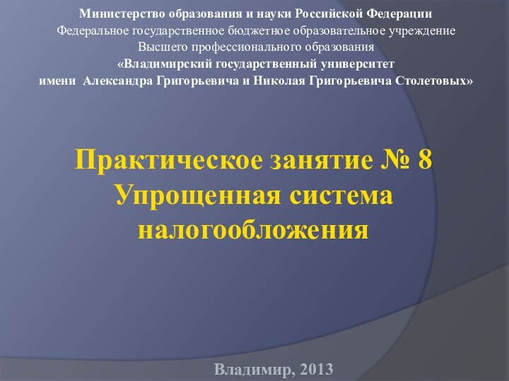 Практическое занятие № 8 Упрощенная система налогообложенияМинистерство образования и науки Российской ФедерацииФедеральное