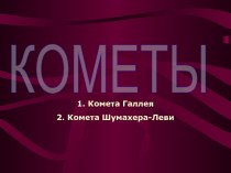 Кометы. Комета Галлея. Комета Шумахера-Леви