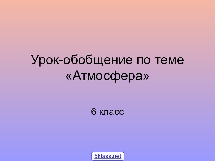 Урок-обобщение по теме «Атмосфера»6 класс