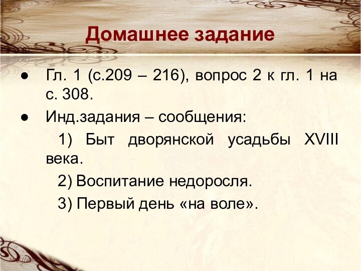 Домашнее заданиеГл. 1 (с.209 – 216), вопрос 2 к гл. 1 на