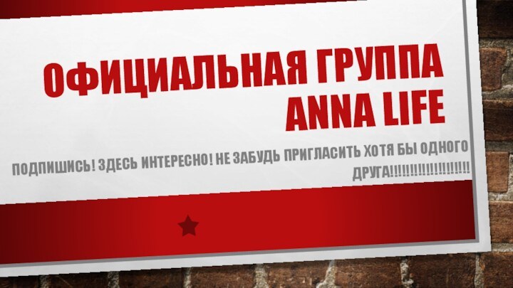 Официальная группа Anna life      Подпишись! Здесь интересно!