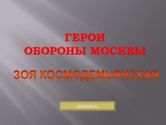 Зоя Космодемьянская