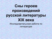 Сны героев произведений русской литературы XIX века