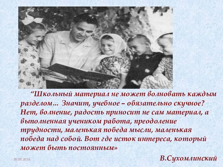 “Школьный материал не может волновать каждым разделом… Значит, учебное