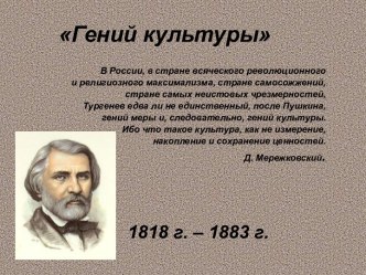 Тургенев И.С.