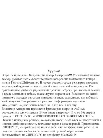 Друзья!В Братск приезжает Фахреев Владимир Анварович!!! Социальный педагог, лектор, руководитель Благотворительного реабилитационного центра имени Талгата Шайхулина. В  своем родном городе регулярно проводит курсы освобождения от алкогольной и никотиновой